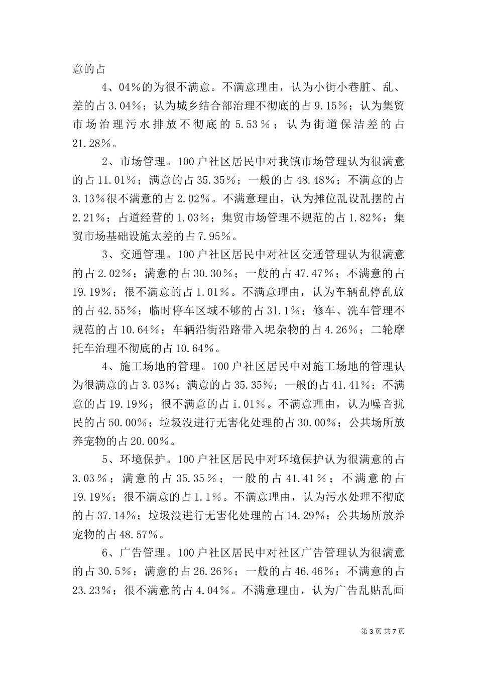 城乡环境综合治理调查报告专题（三）_第3页