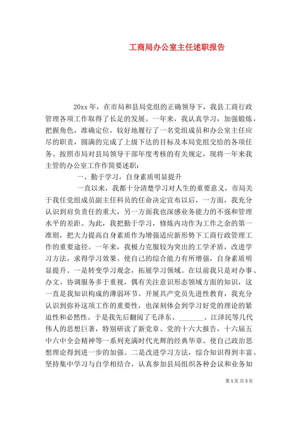 工商局办公室主任述职报告（一）_第1页