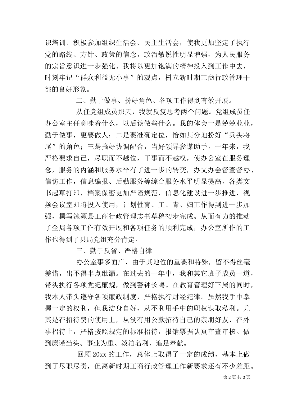 工商局办公室主任述职报告（一）_第2页