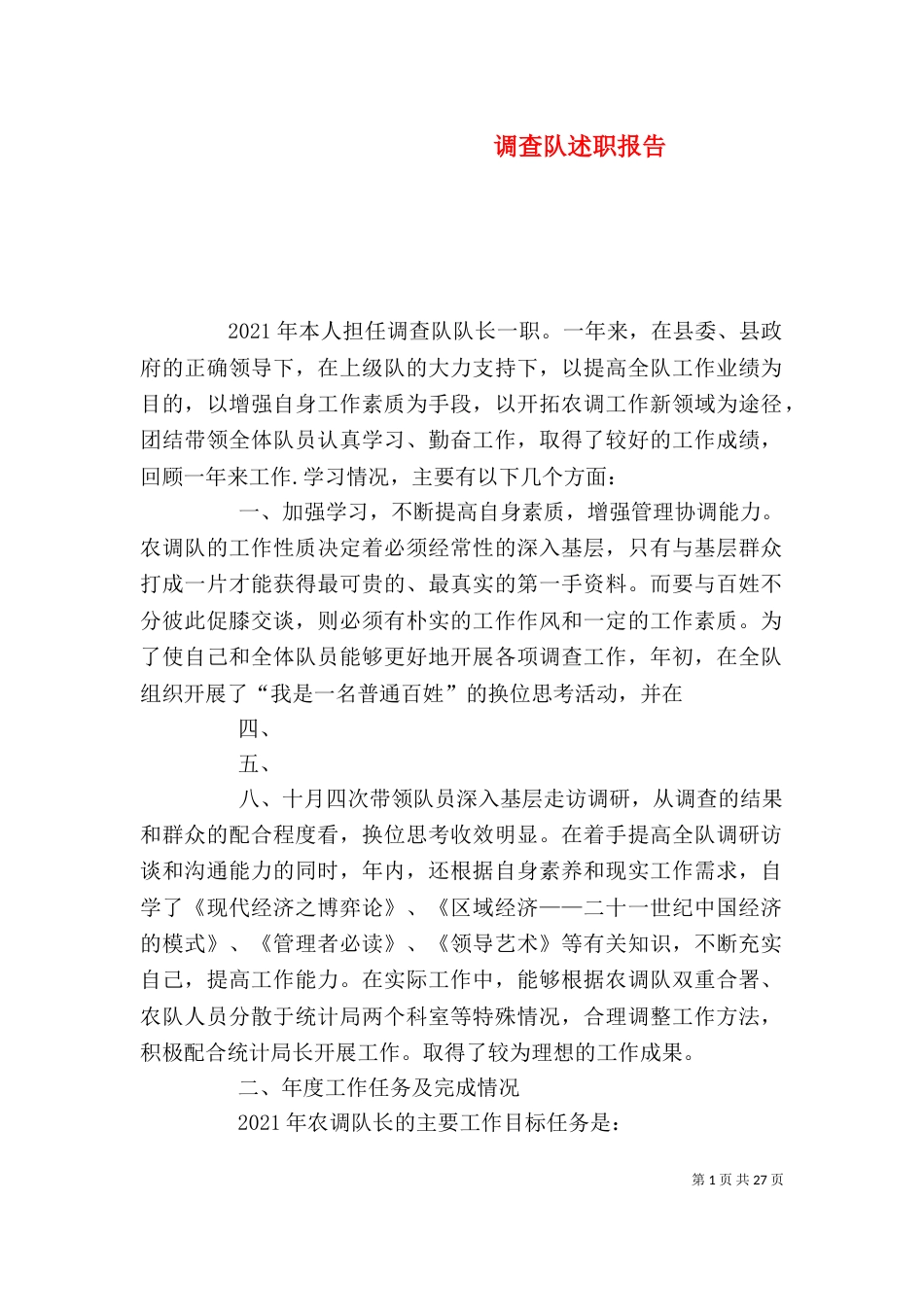 调查队述职报告_第1页
