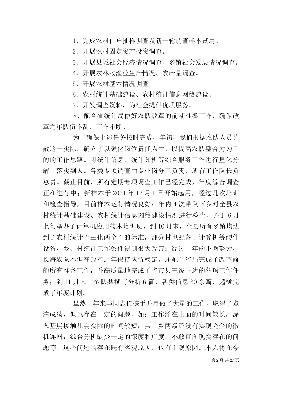 调查队述职报告_第2页