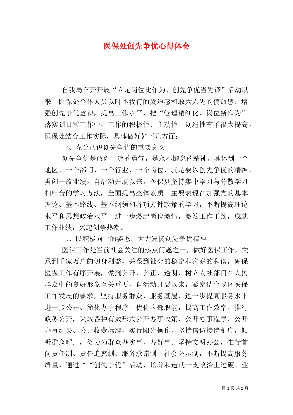 医保处创先争优心得体会_第1页