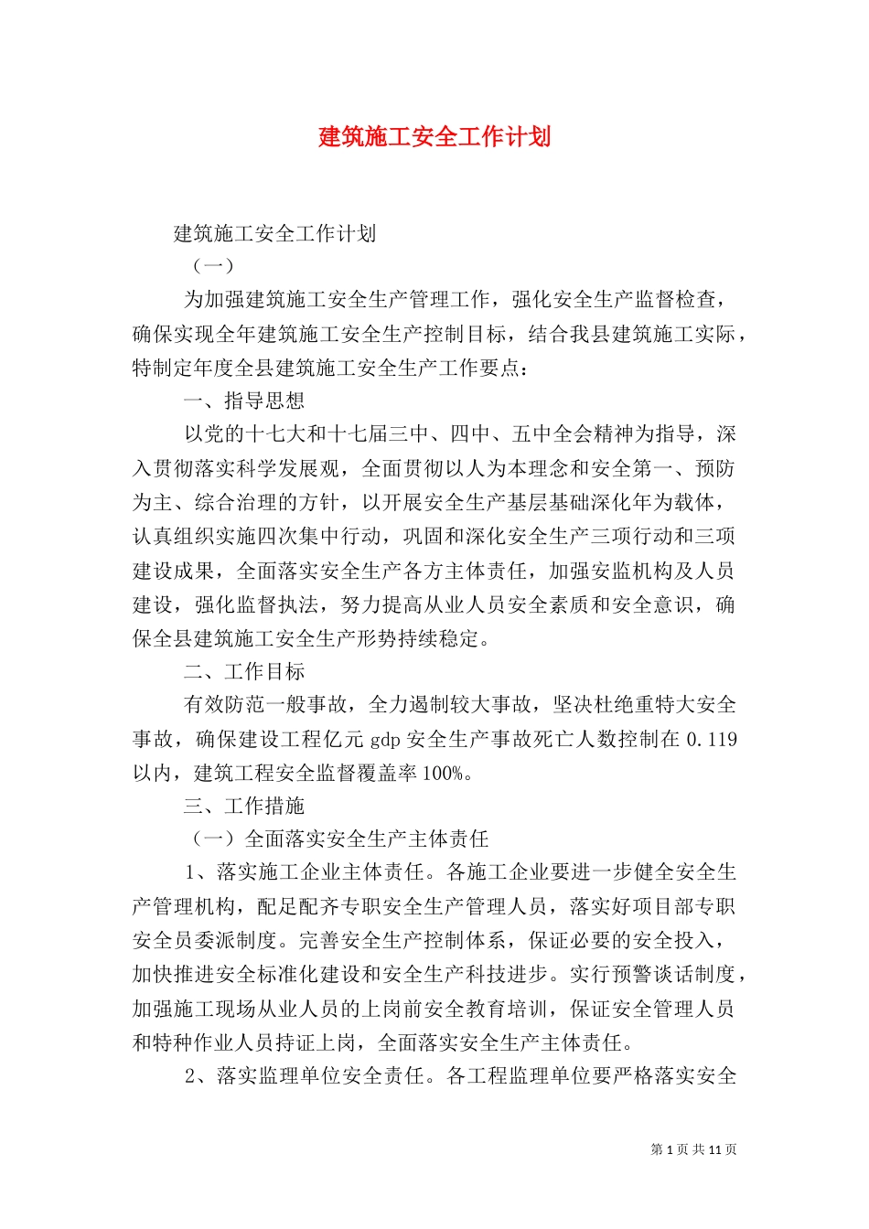 建筑施工安全工作计划_第1页