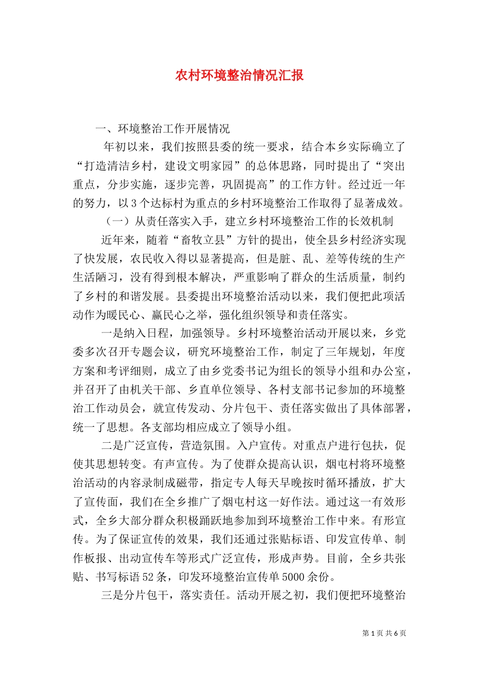 农村环境整治情况汇报（二）_第1页