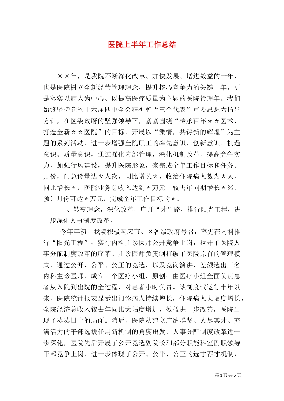 医院上半年工作总结（二）6_第1页