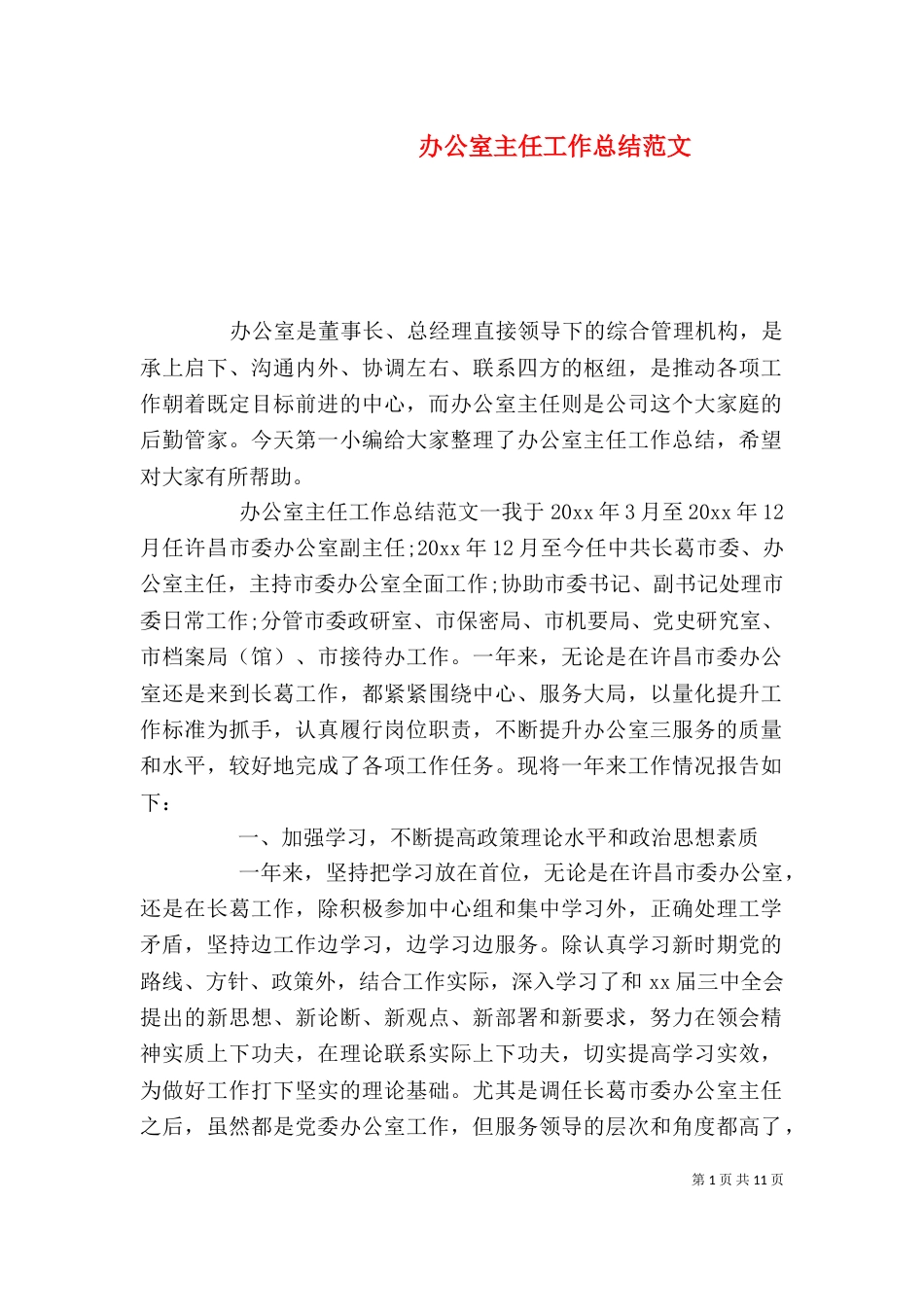 办公室主任工作总结范文_第1页