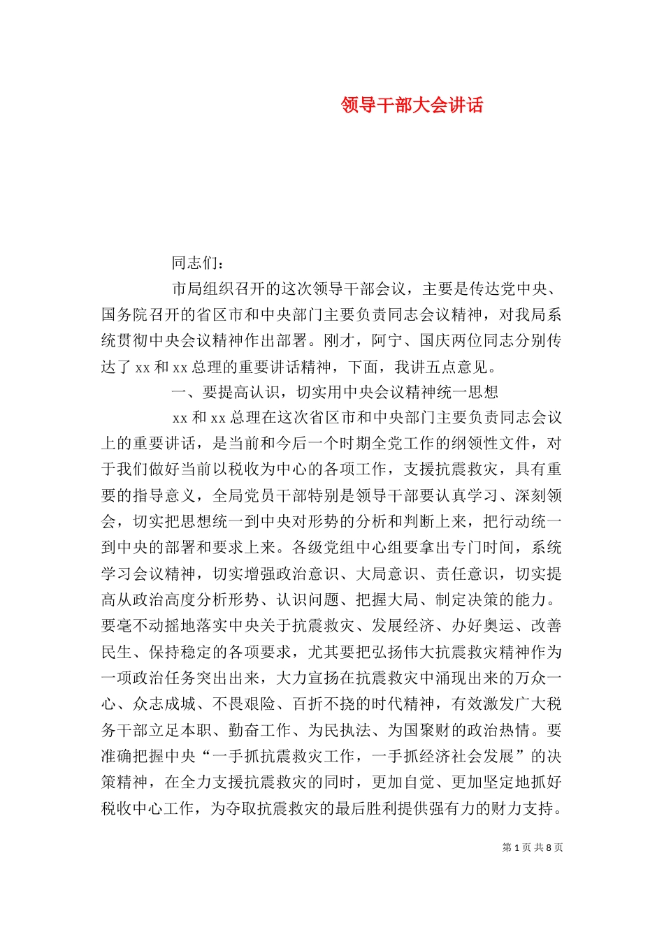 领导干部大会讲话_第1页