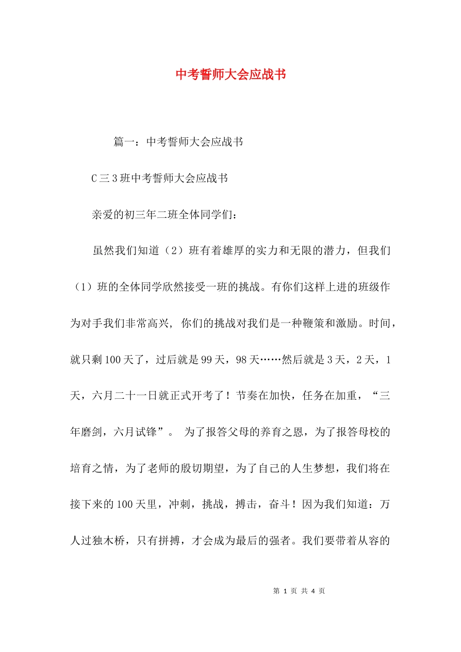 （精选）中考誓师大会应战书_第1页