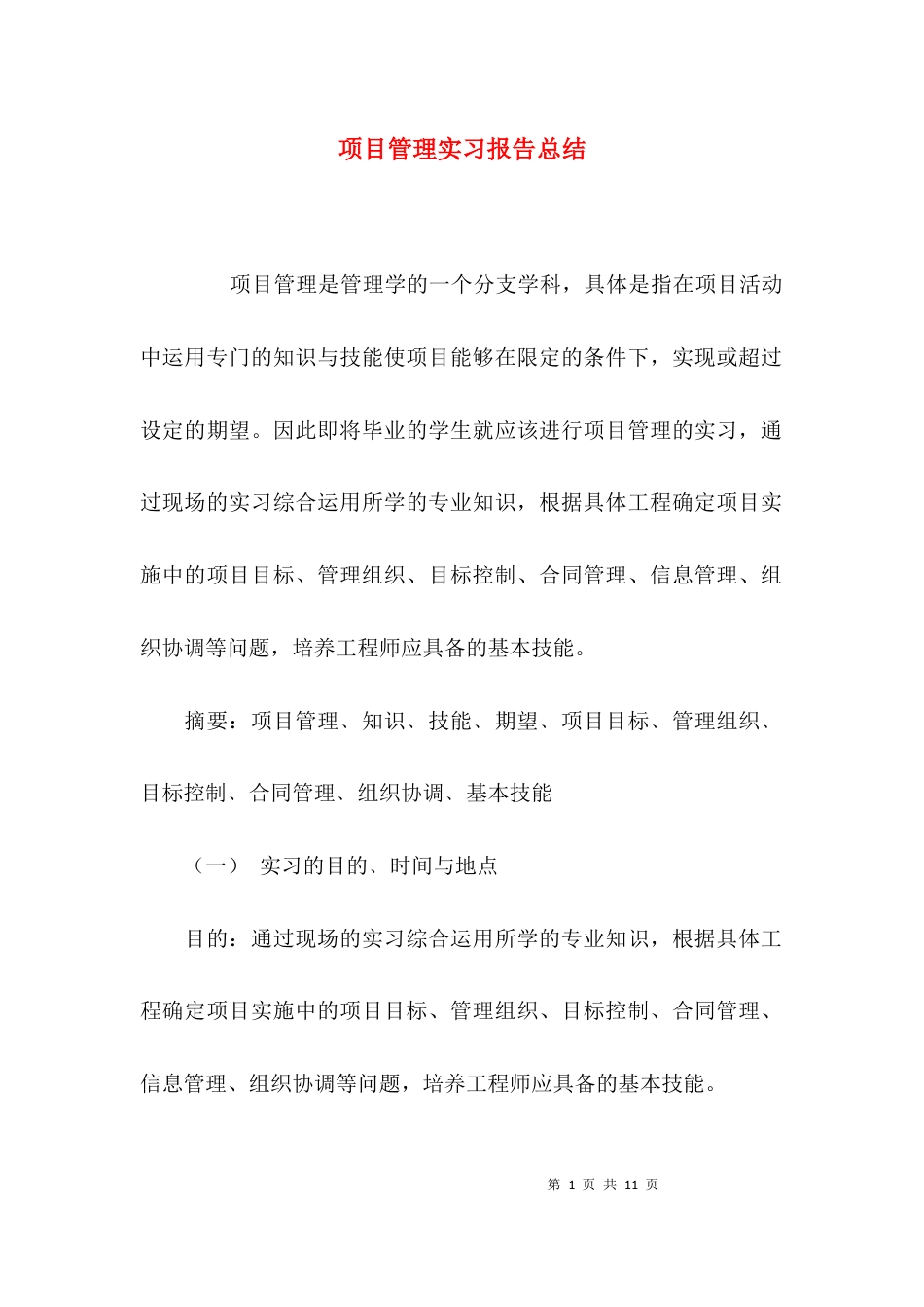 （精选）项目管理实习报告总结_第1页