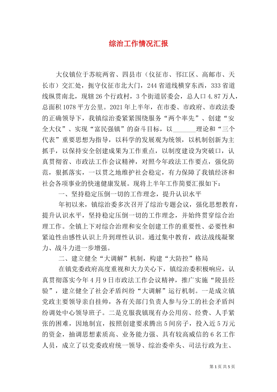 综治工作情况汇报（五）_第1页
