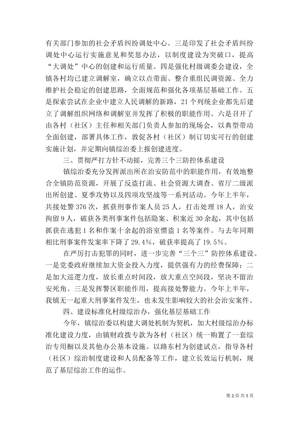 综治工作情况汇报（五）_第2页
