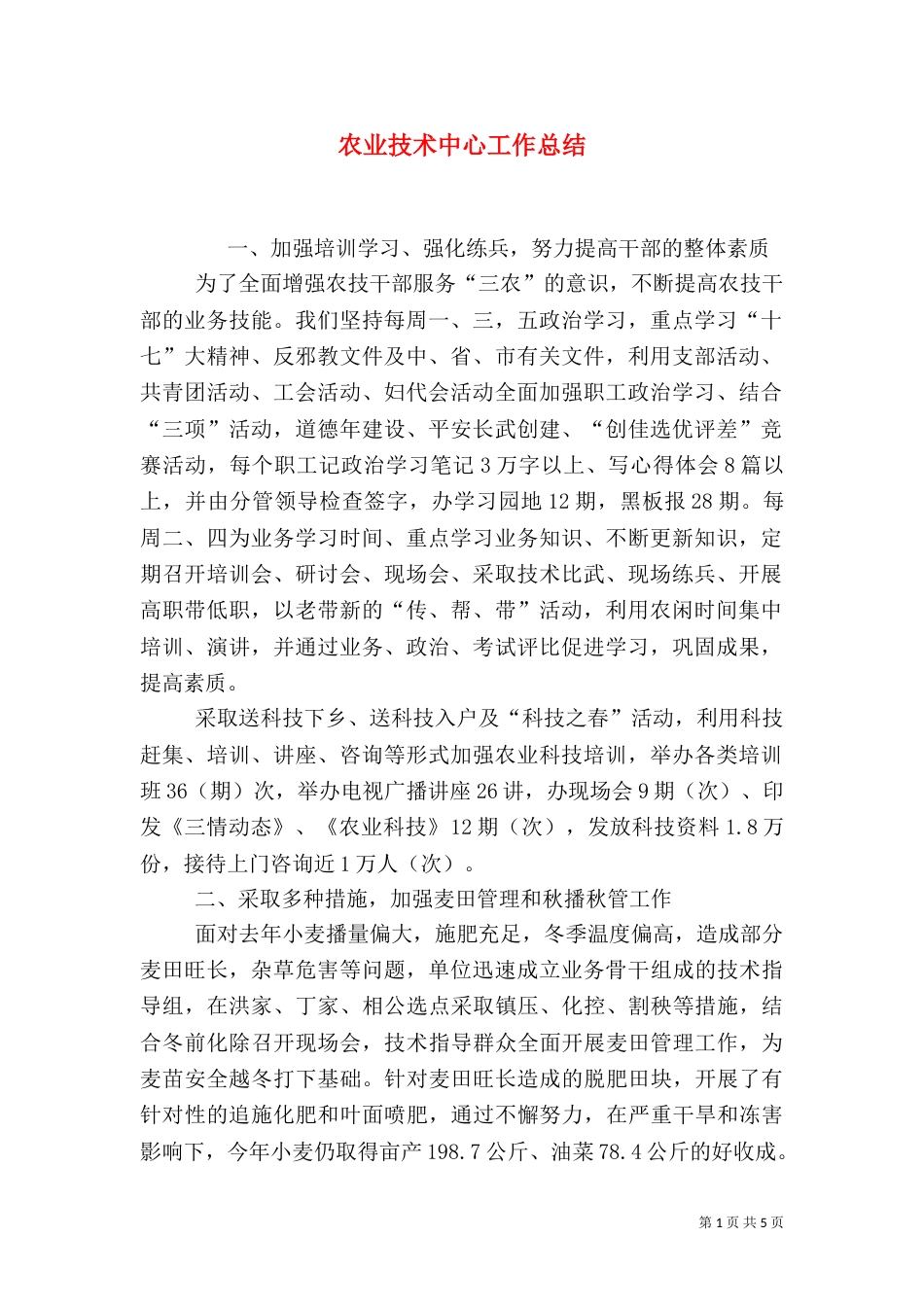 农业技术中心工作总结_第1页