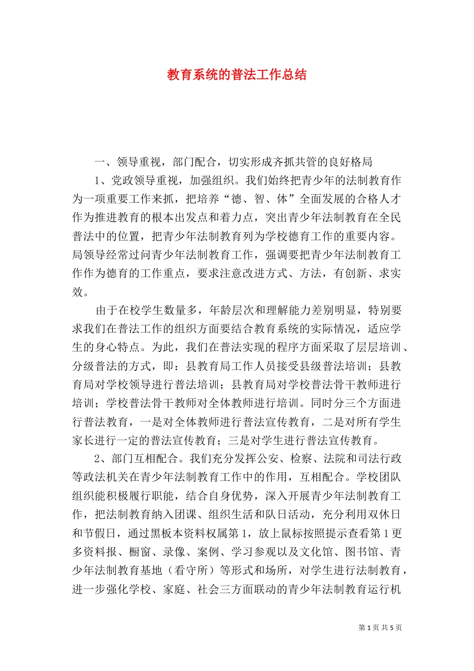 教育系统的普法工作总结（四）_第1页