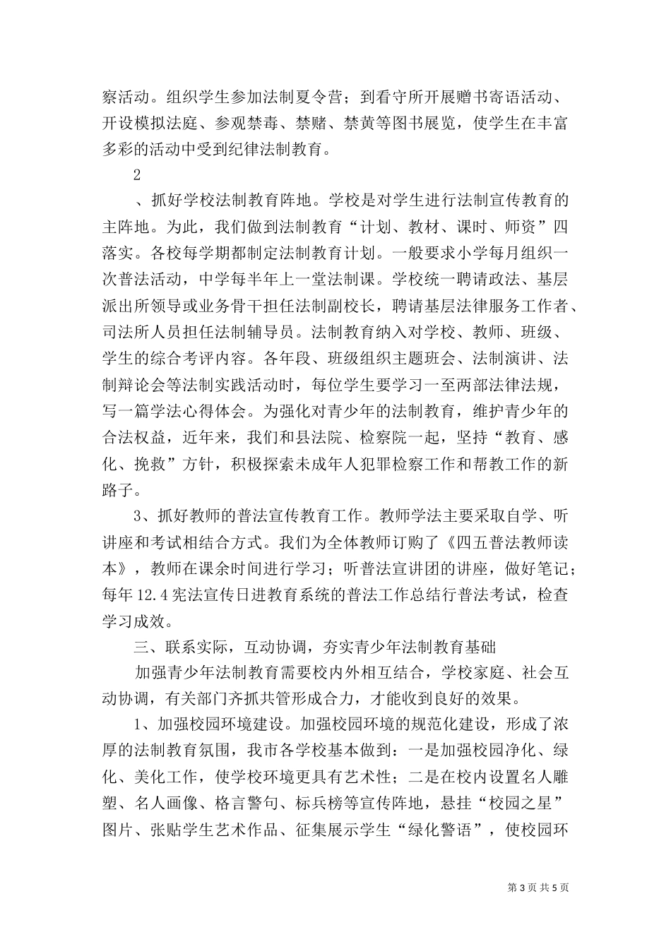 教育系统的普法工作总结（四）_第3页