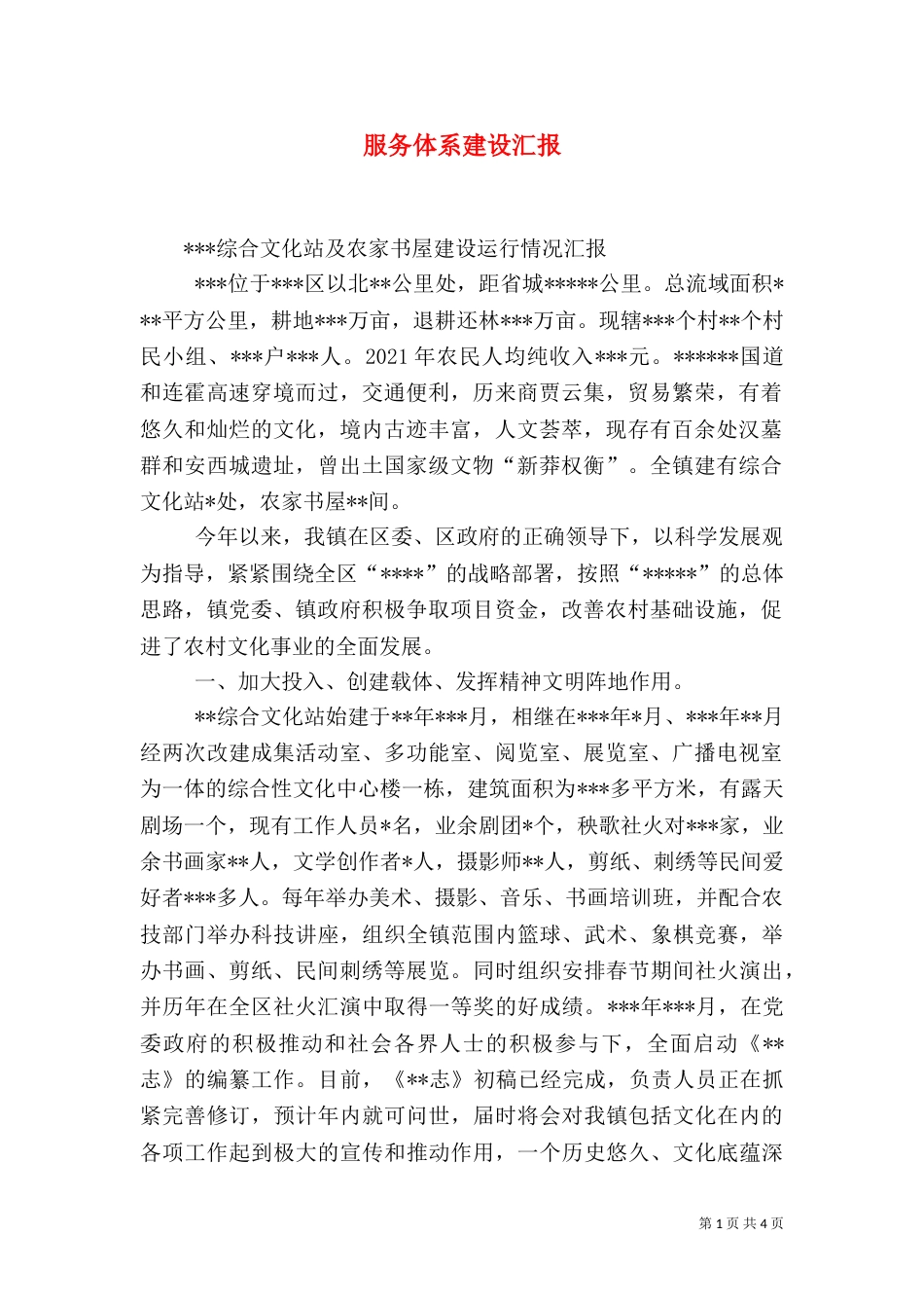 服务体系建设汇报（一）_第1页