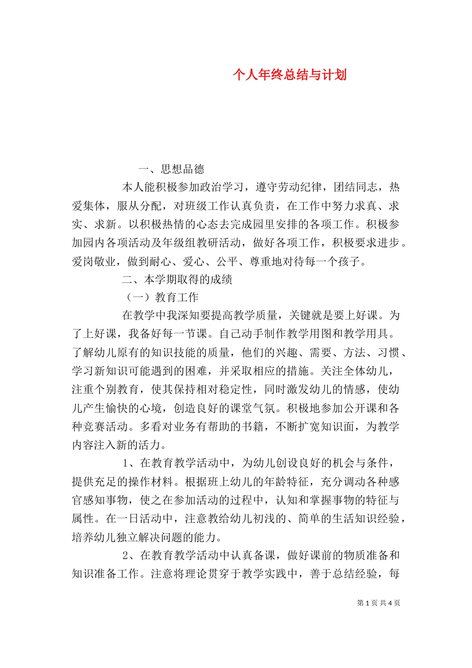个人年终总结与计划_第1页
