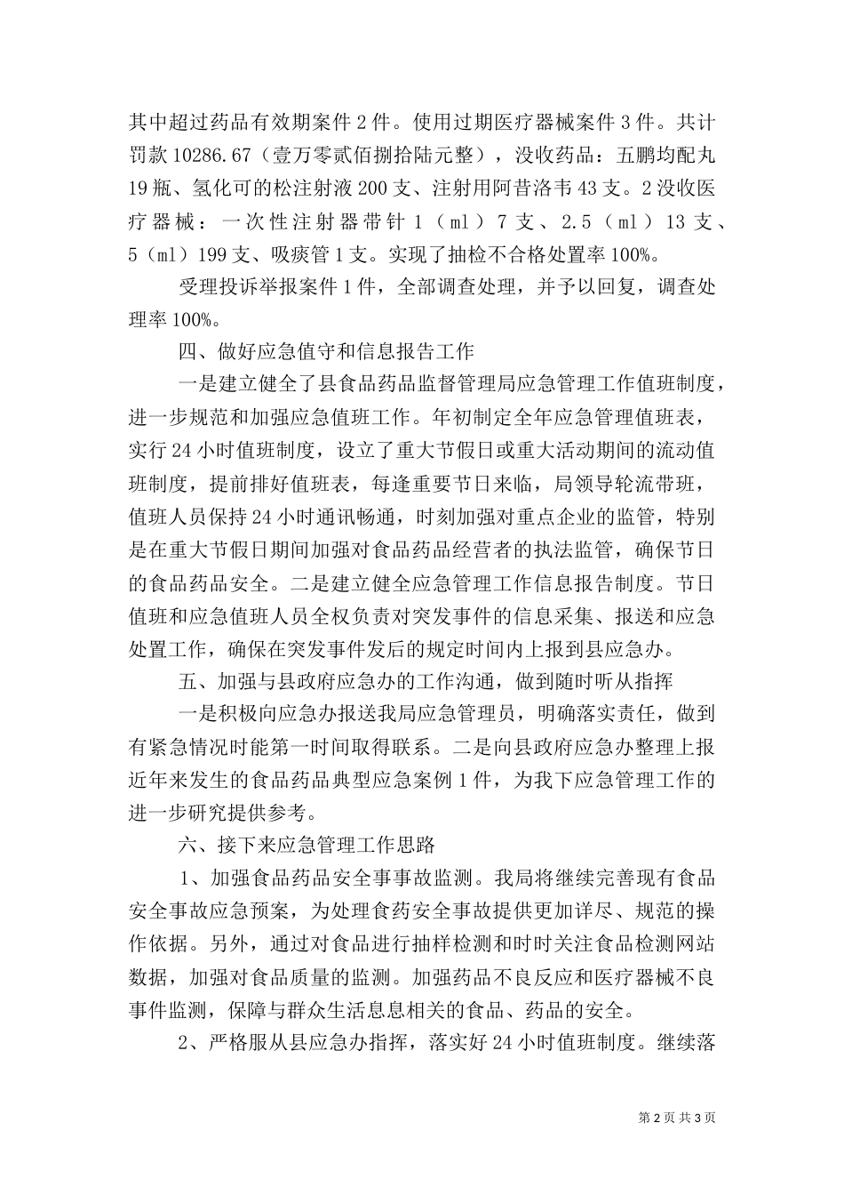 食品药品安全应急工作汇报材料_第2页