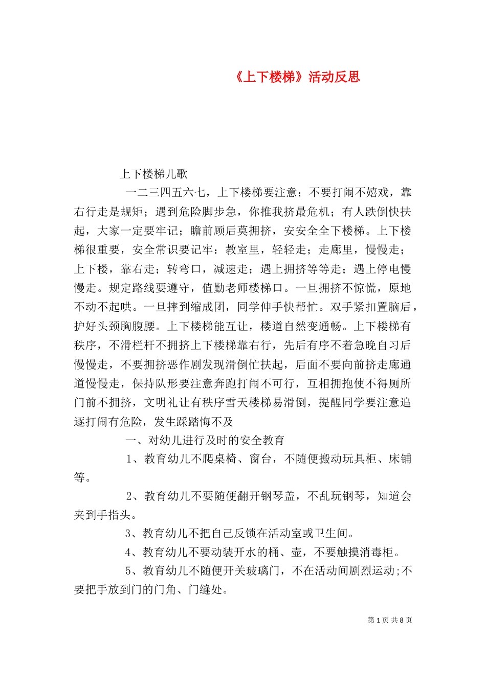 《上下楼梯》活动反思_第1页