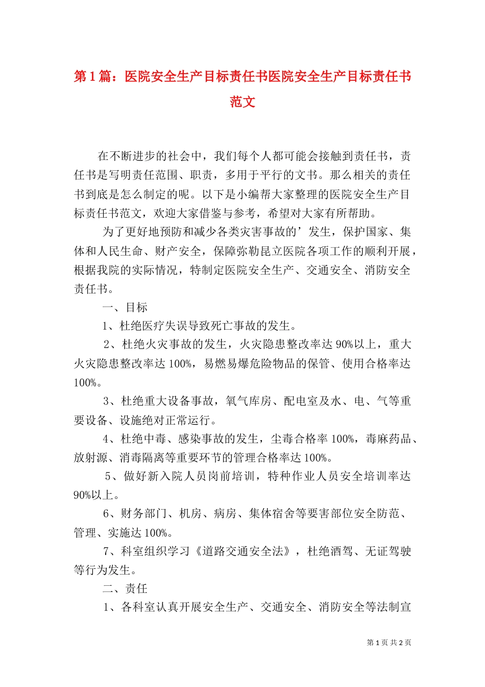 第1篇：医院安全生产目标责任书医院安全生产目标责任书范文_第1页