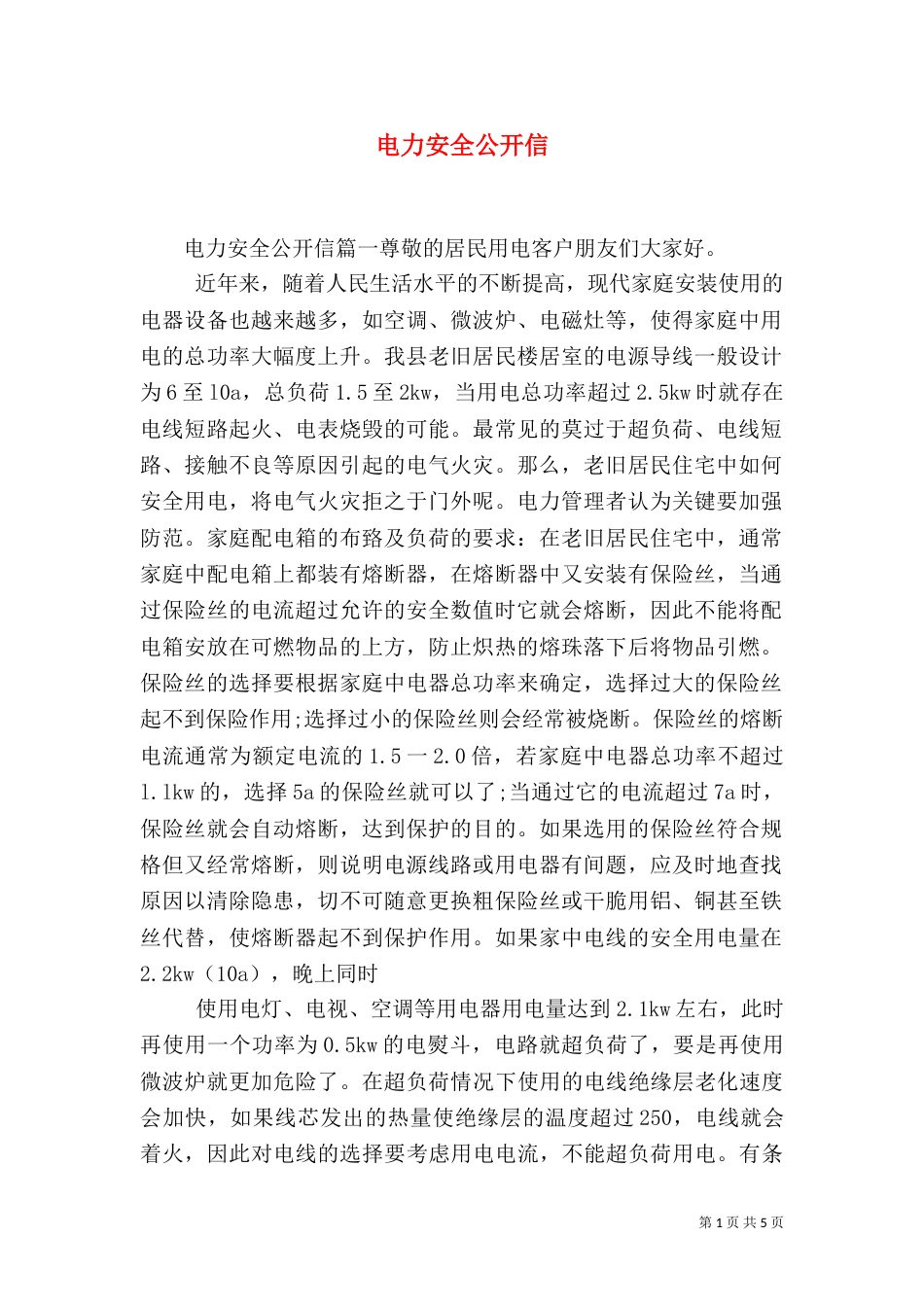 电力安全公开信（一）_第1页
