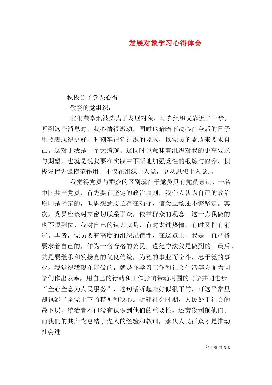 发展对象学习心得体会（一）_第1页