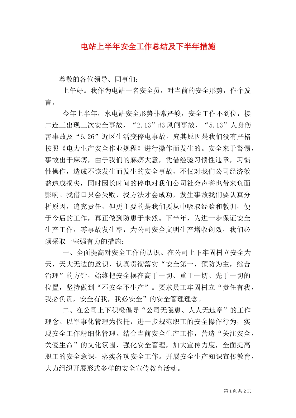 电站上半年安全工作总结及下半年措施（一）_第1页