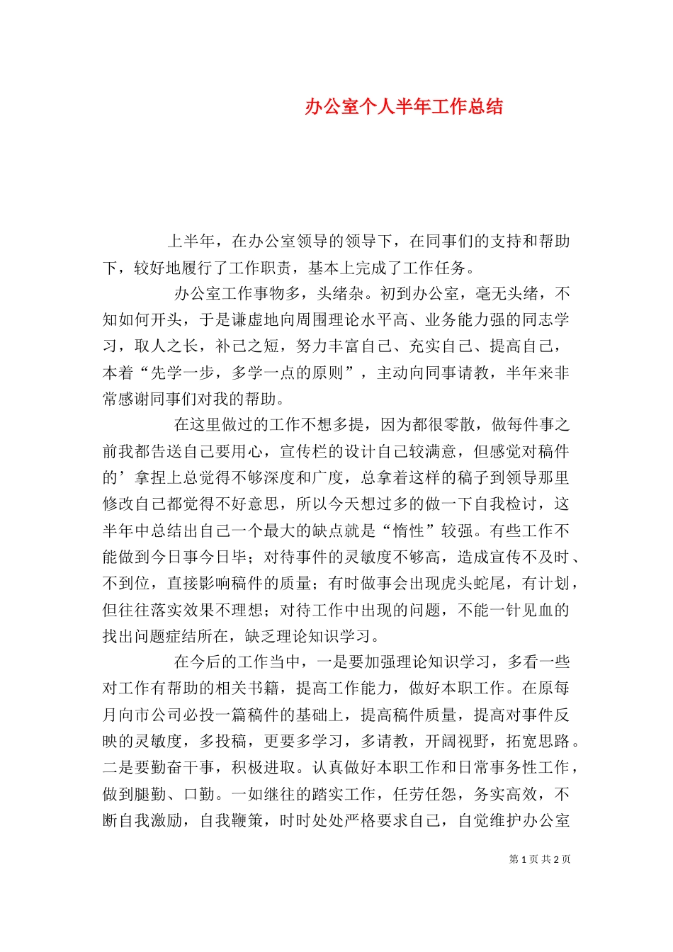 办公室个人半年工作总结（一）_第1页