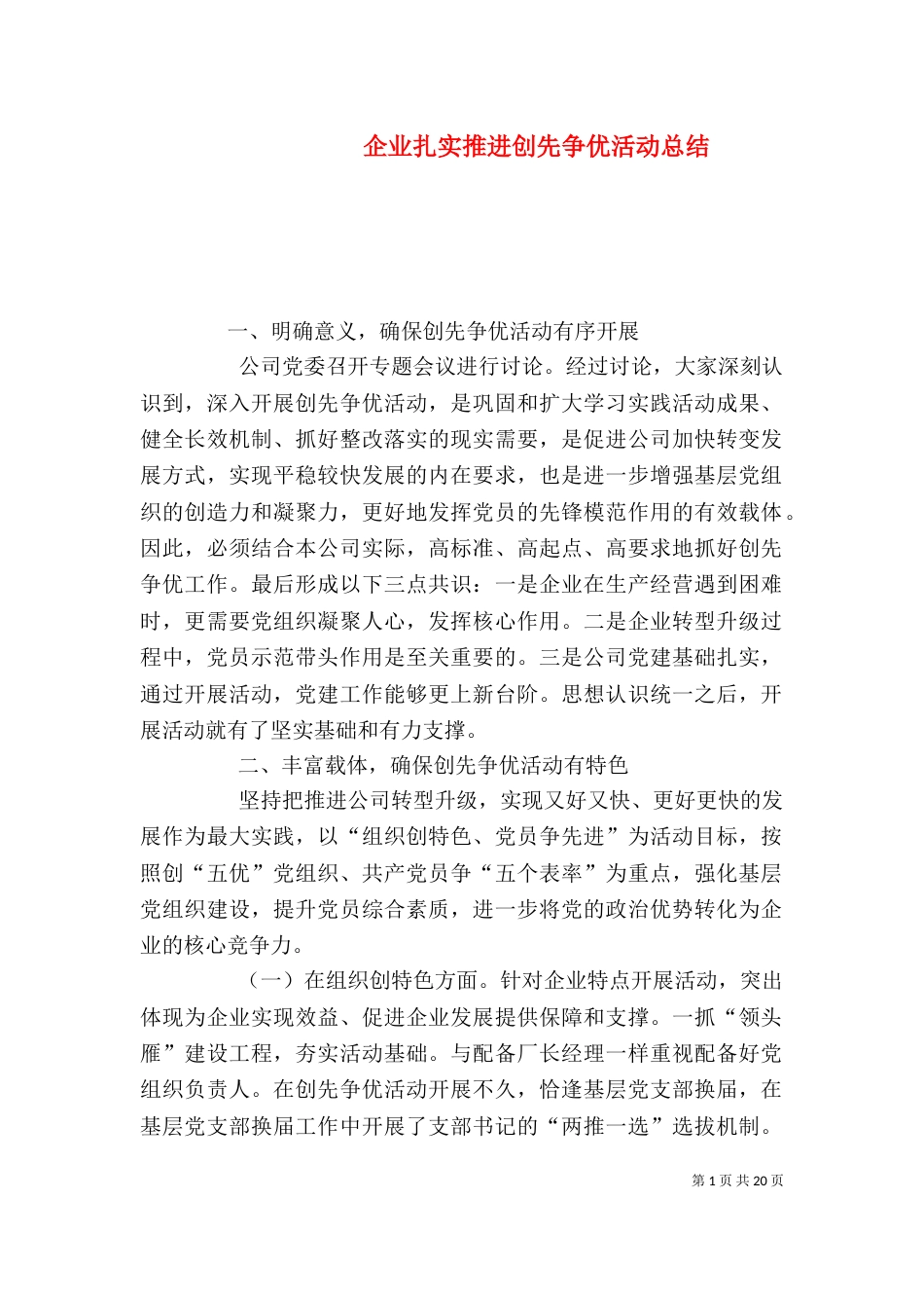 企业扎实推进创先争优活动总结_第1页