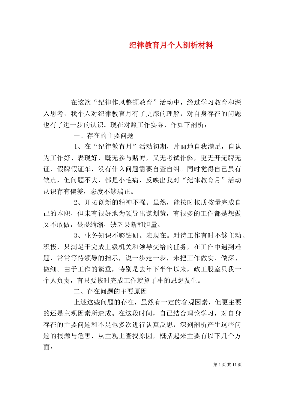 纪律教育月个人剖析材料_第1页