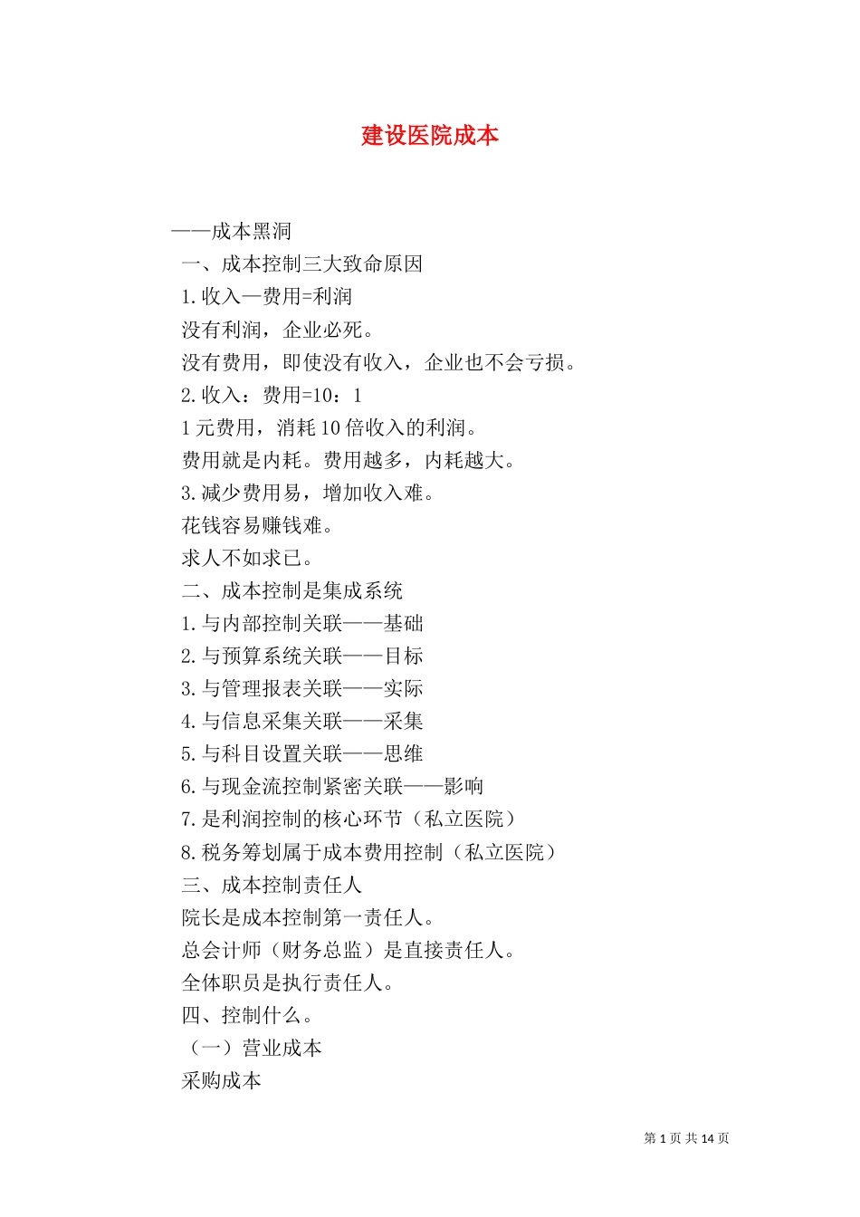 建设医院成本（一）_第1页