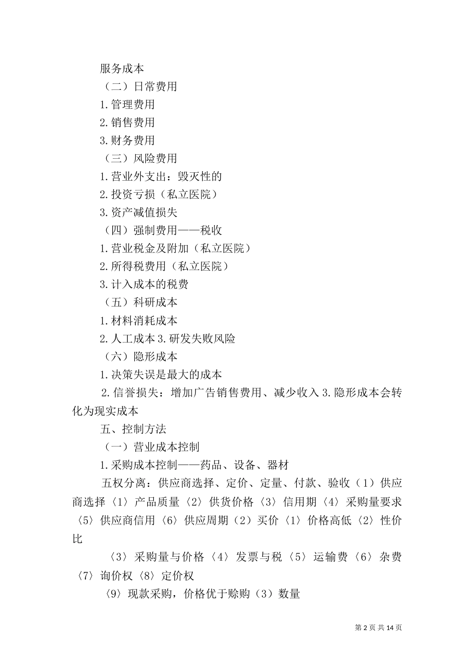 建设医院成本（一）_第2页