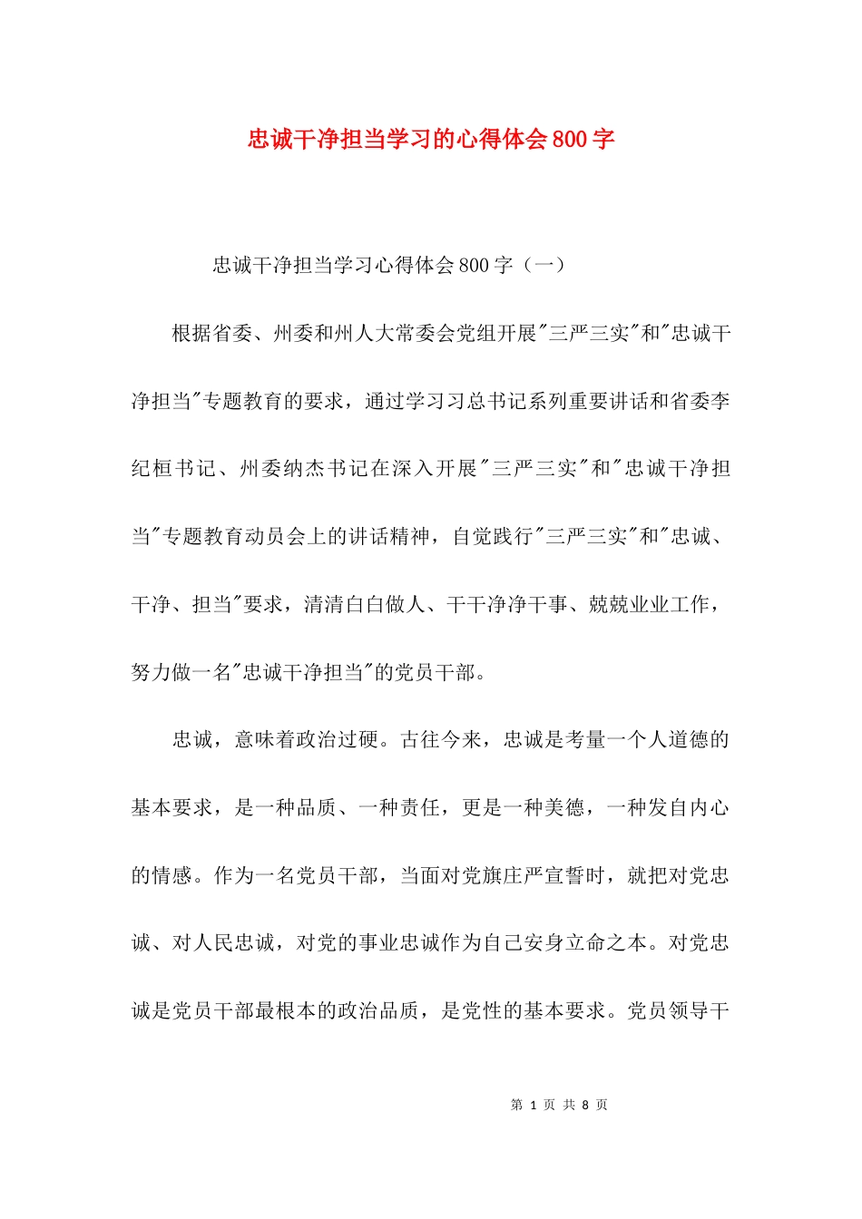 忠诚干净担当学习的心得体会800字_第1页