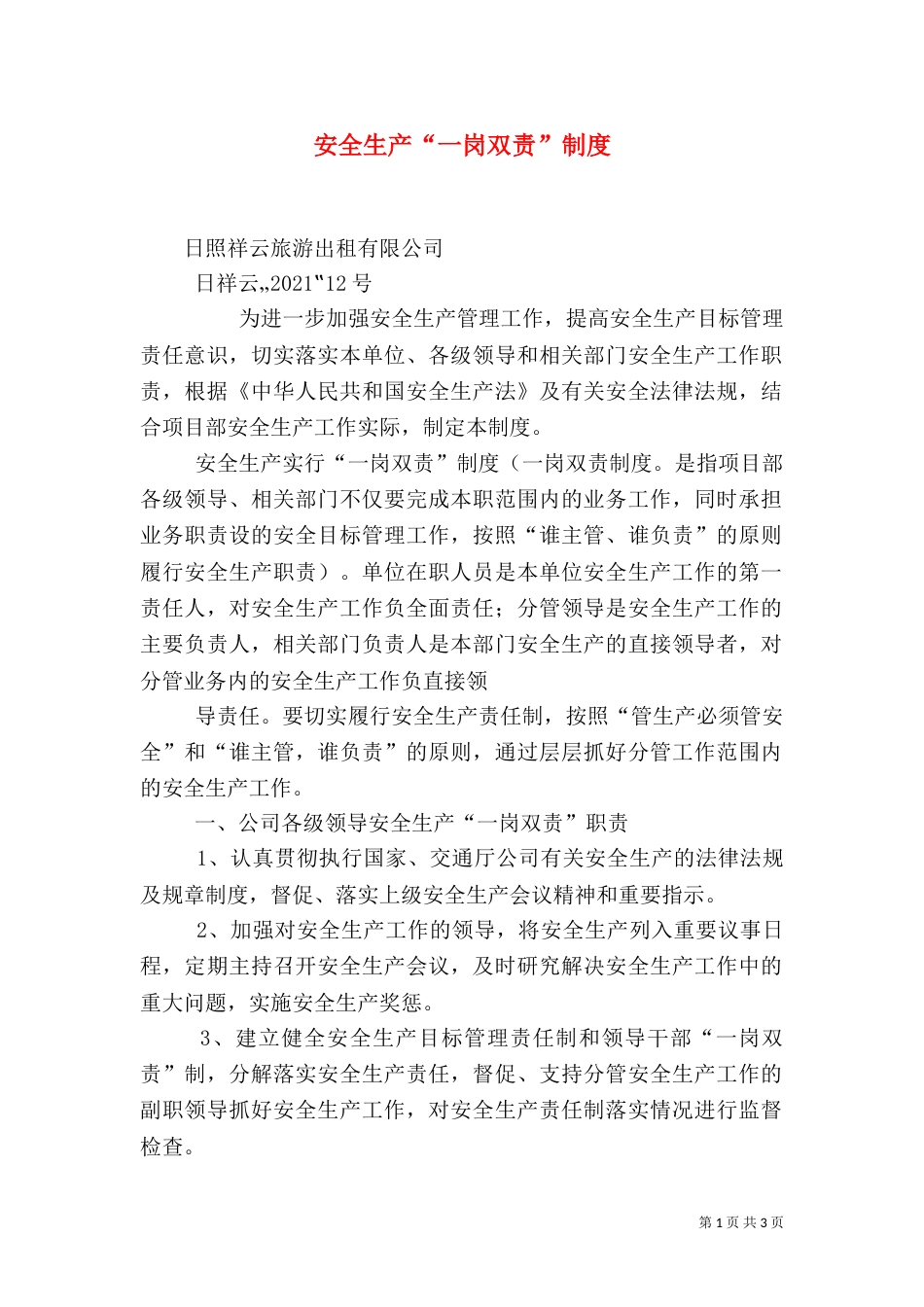 安全生产“一岗双责”制度（七）_第1页