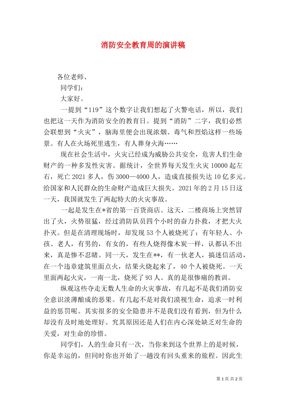 消防安全教育周的演讲稿（一）_第1页