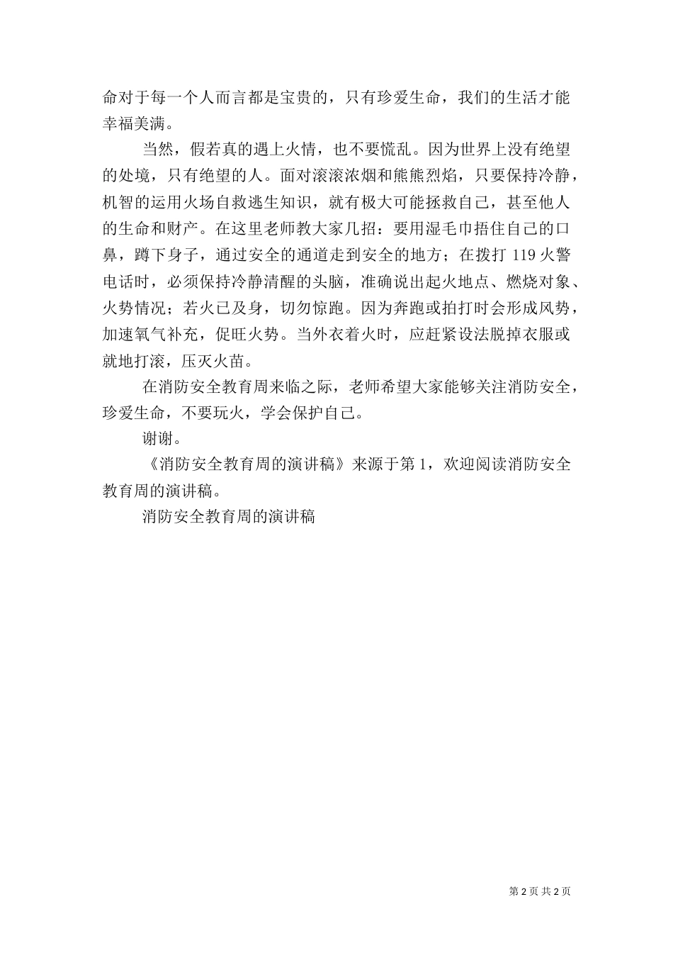 消防安全教育周的演讲稿（一）_第2页