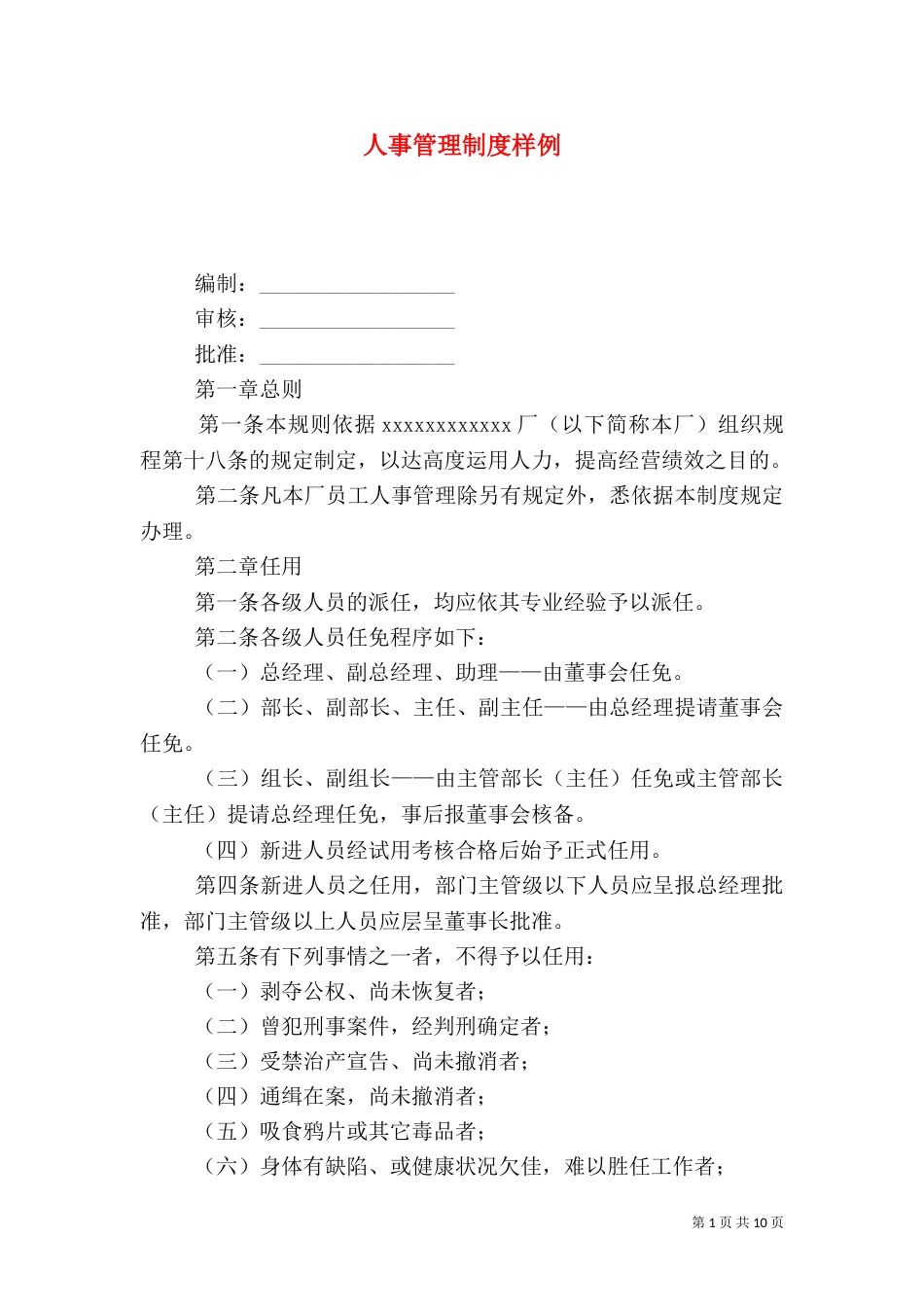 人事管理制度样例（二）_第1页