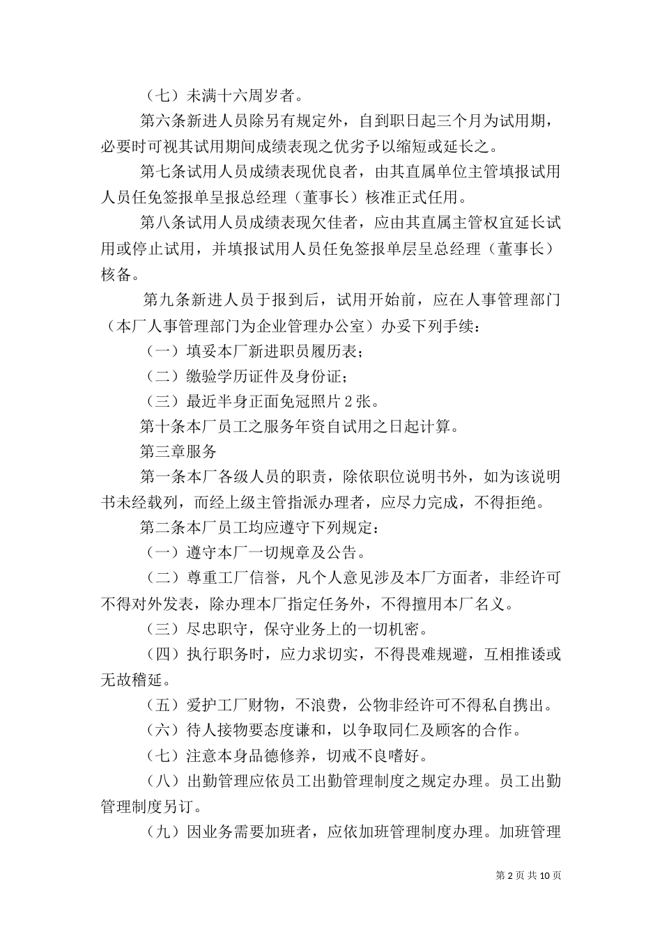 人事管理制度样例（二）_第2页