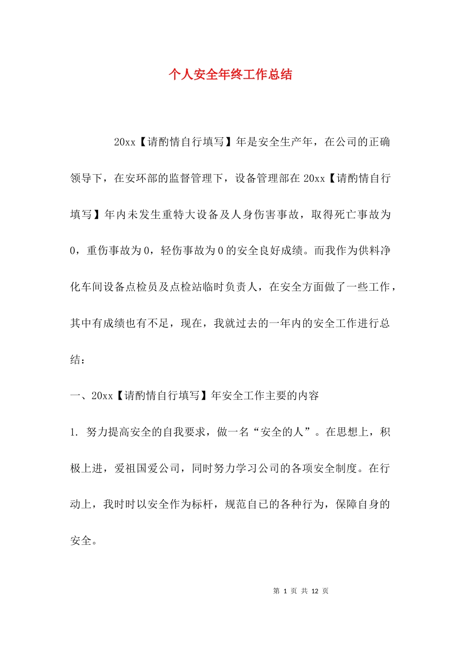 个人安全年终工作总结_第1页