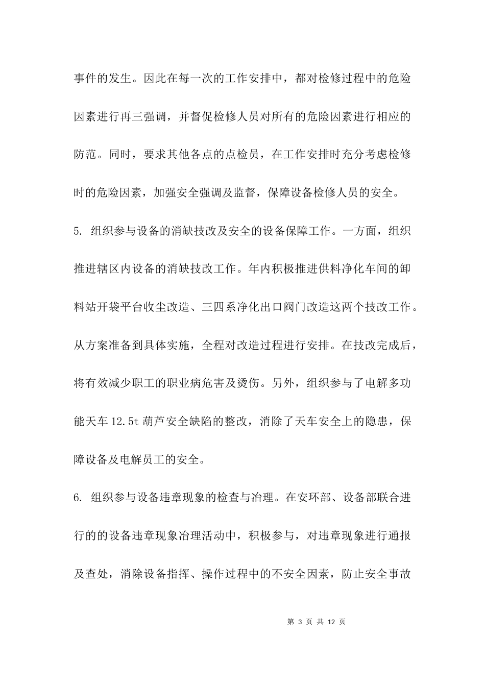 个人安全年终工作总结_第3页