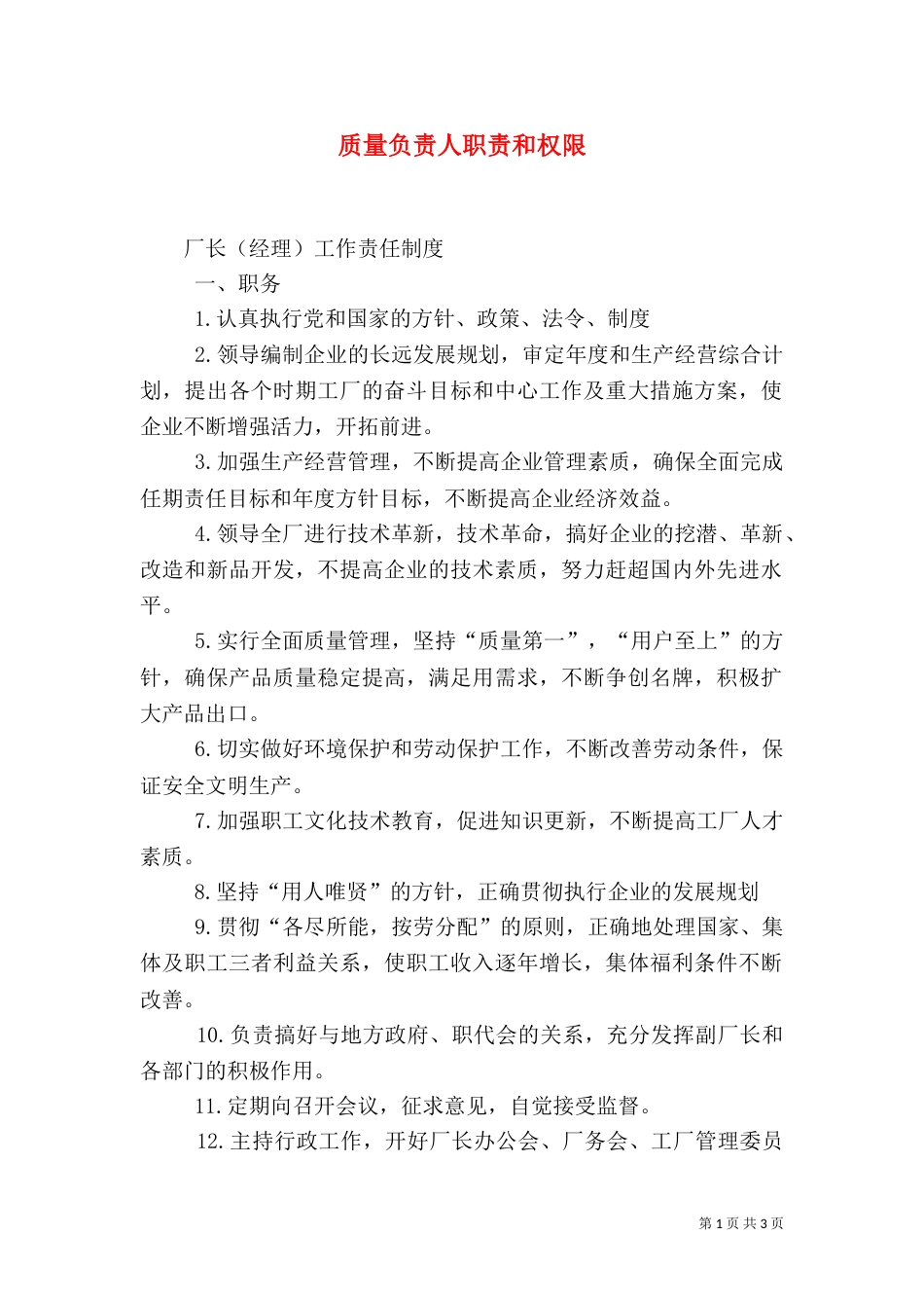 质量负责人职责和权限（二）_第1页