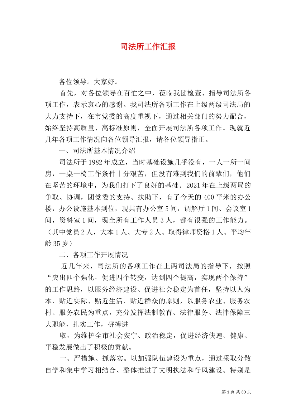 司法所工作汇报（二）_第1页