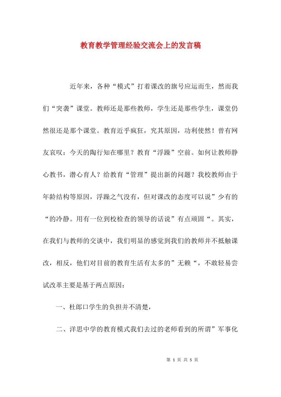 （精选）教育教学管理经验交流会上的发言稿_第1页