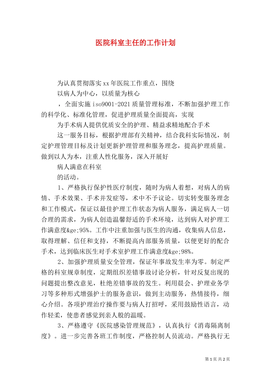 医院科室主任的工作计划_第1页