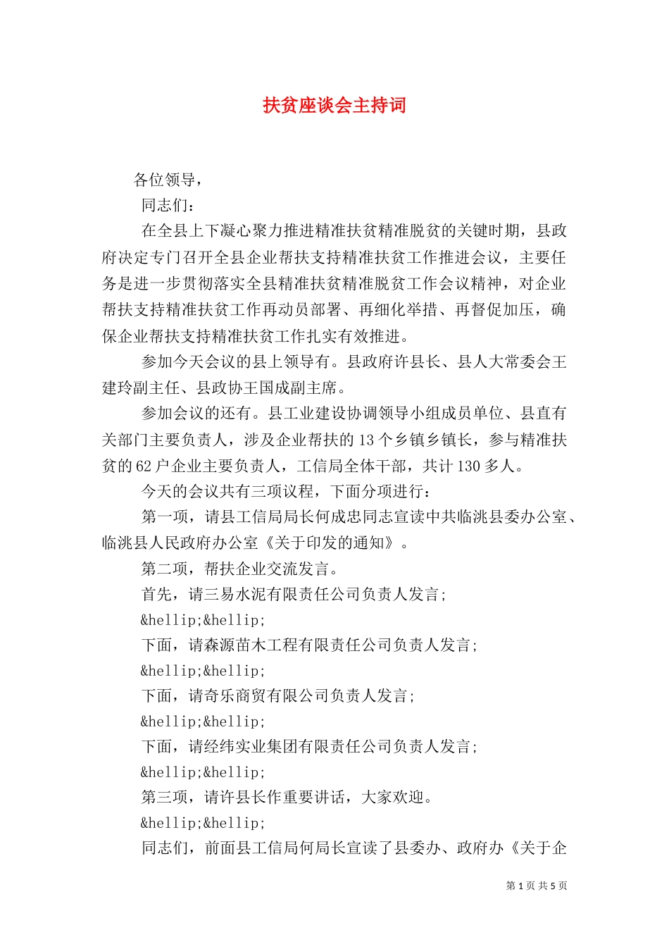 扶贫座谈会主持词_第1页