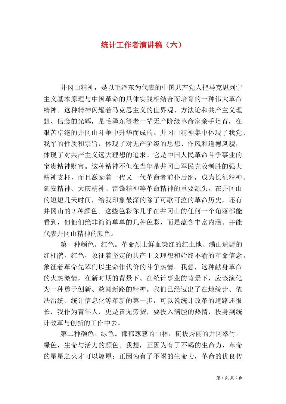 统计工作者演讲稿（六）_第1页