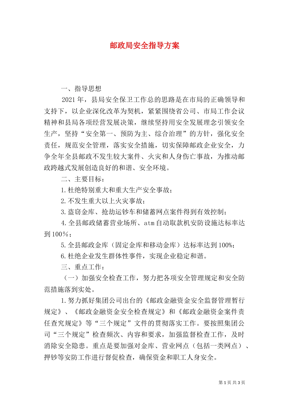 邮政局安全指导方案_第1页