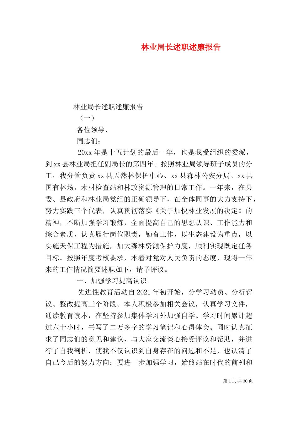林业局长述职述廉报告_第1页