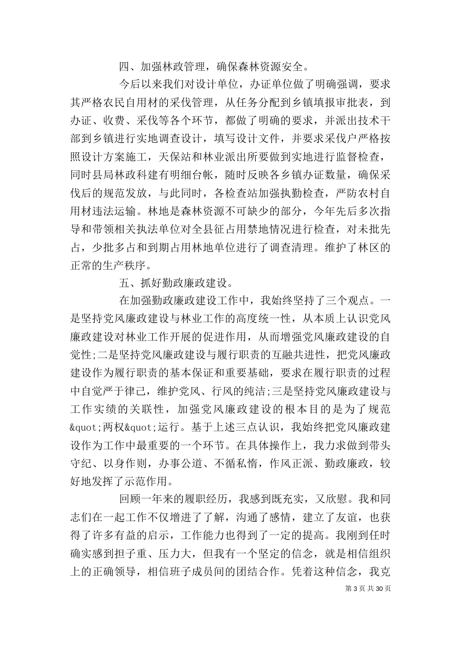 林业局长述职述廉报告_第3页