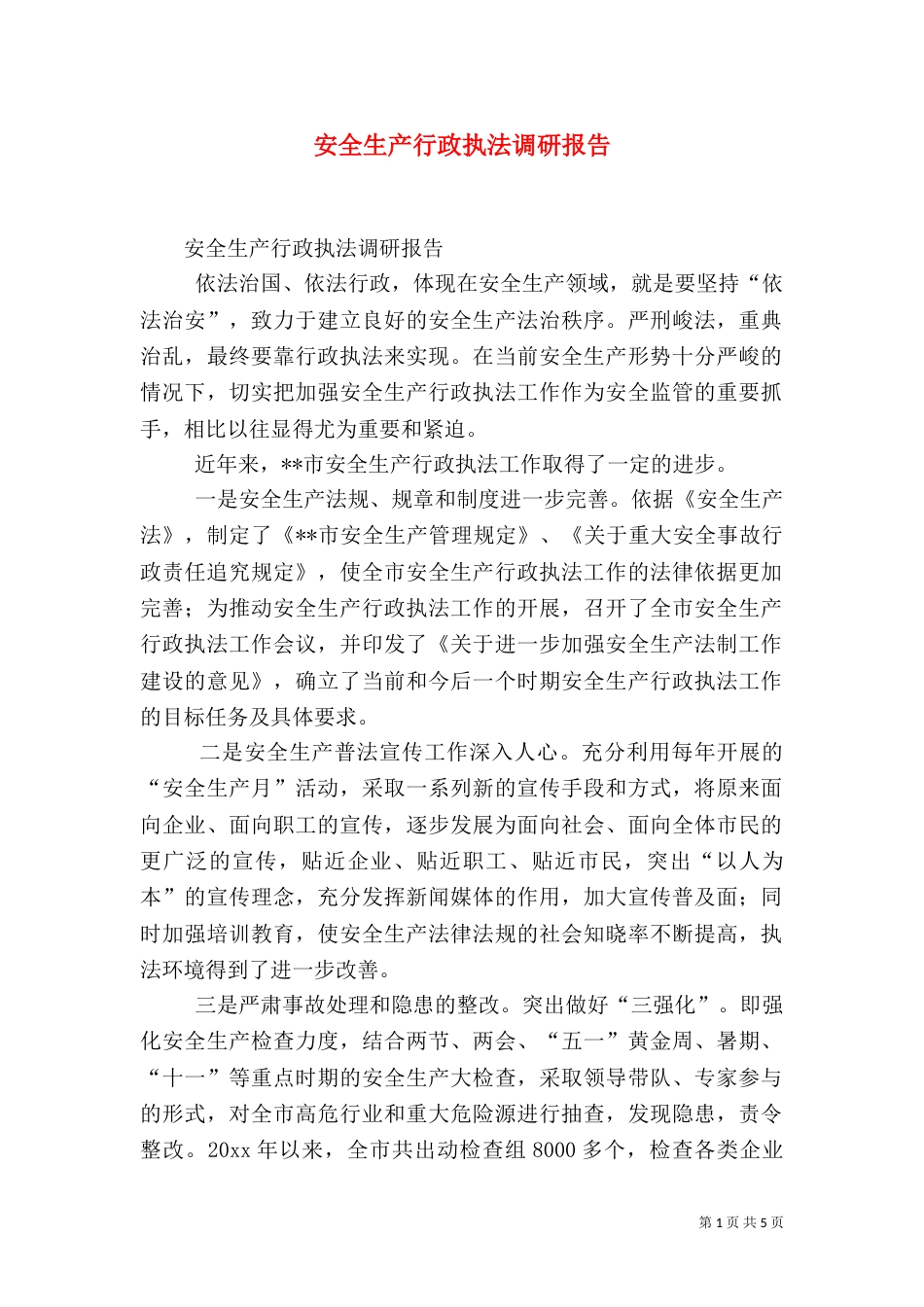 安全生产行政执法调研报告（一）_第1页