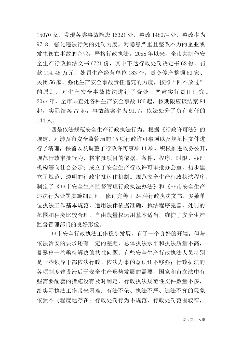 安全生产行政执法调研报告（一）_第2页